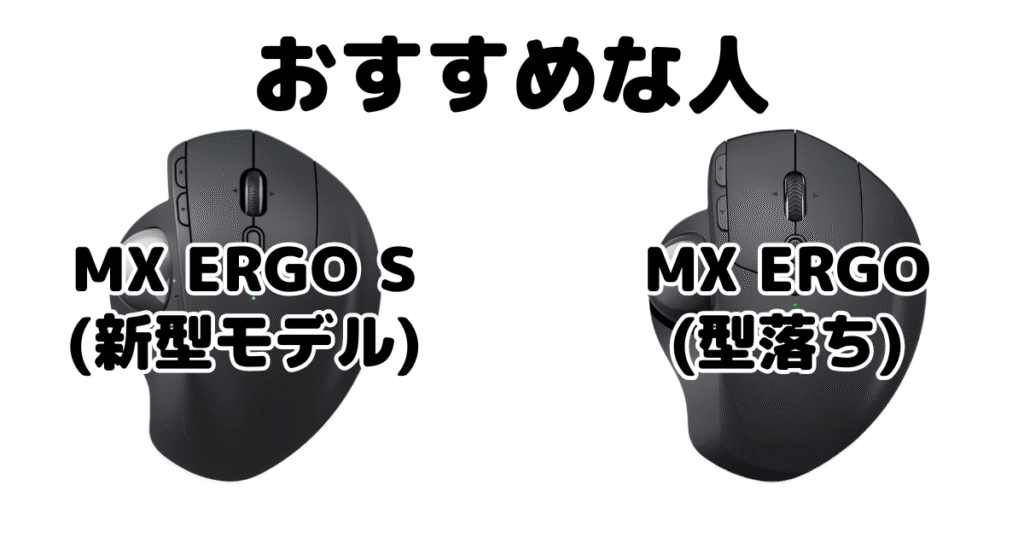 MX ERGO SとMX ERGO トラックボールマウスがおすすめな人