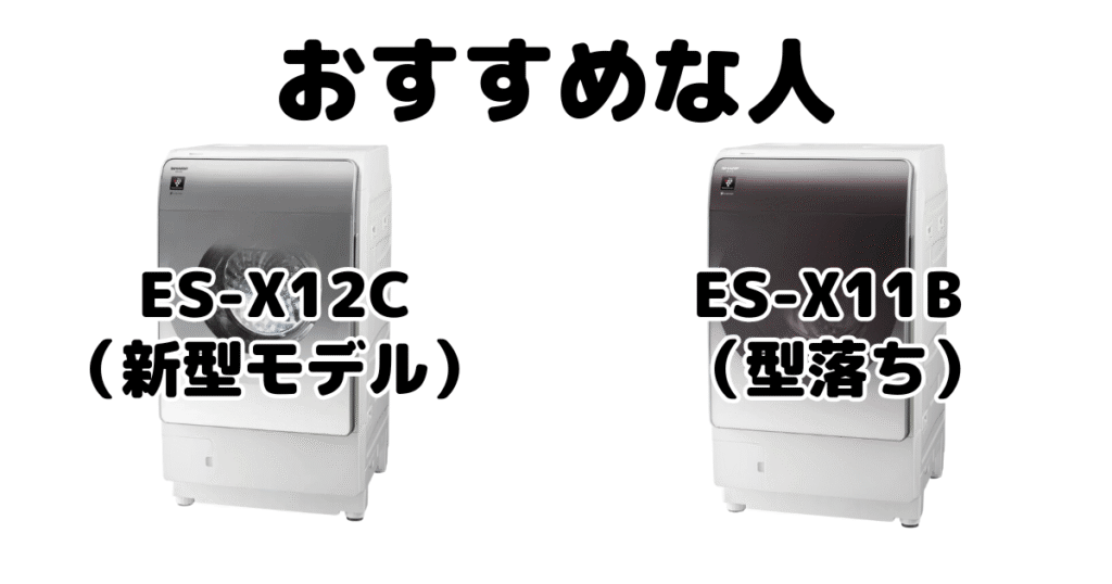 ES-X12CとES-X11B シャープドラム式乾燥洗濯機がおすすめな人