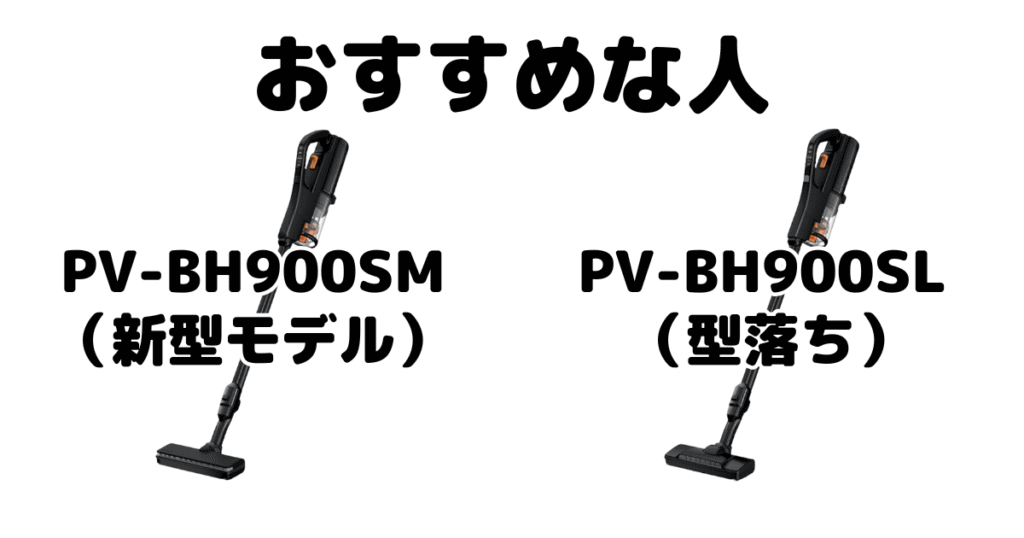 PV-BH900SMとPV-BH900SL 日立パワーブーストサイクロンがおすすめな人