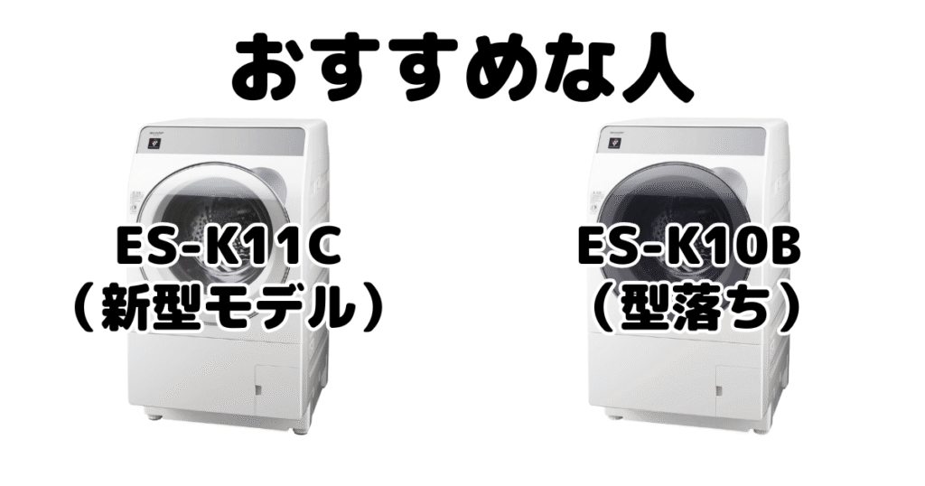 ES-K11CとES-K10B シャープドラム式乾燥洗濯機がおすすめな人