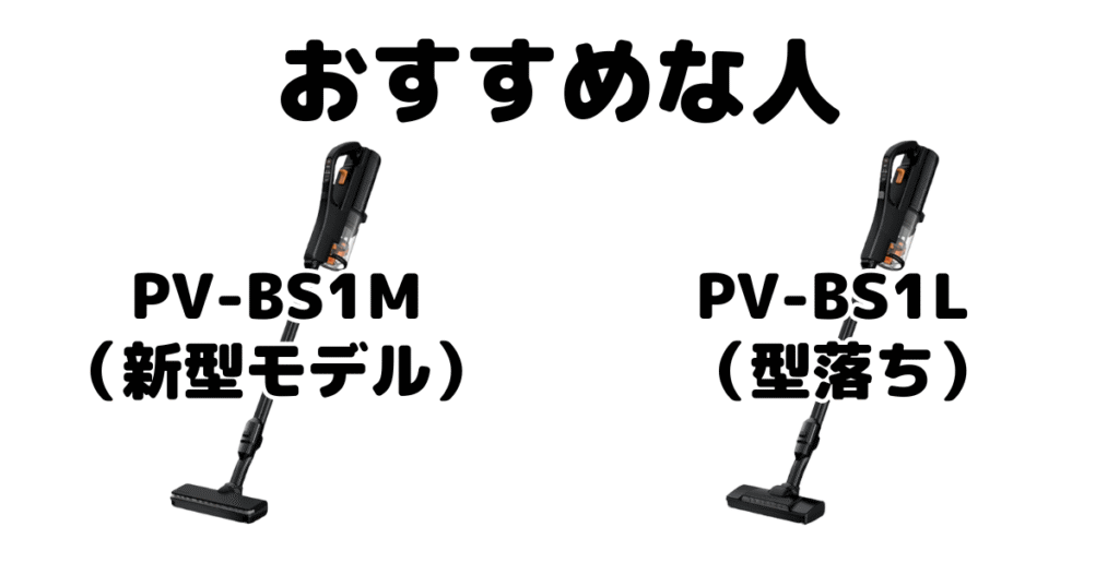 PV-BS1MとPV-BS1L 日立すごかるスティックがおすすめな人