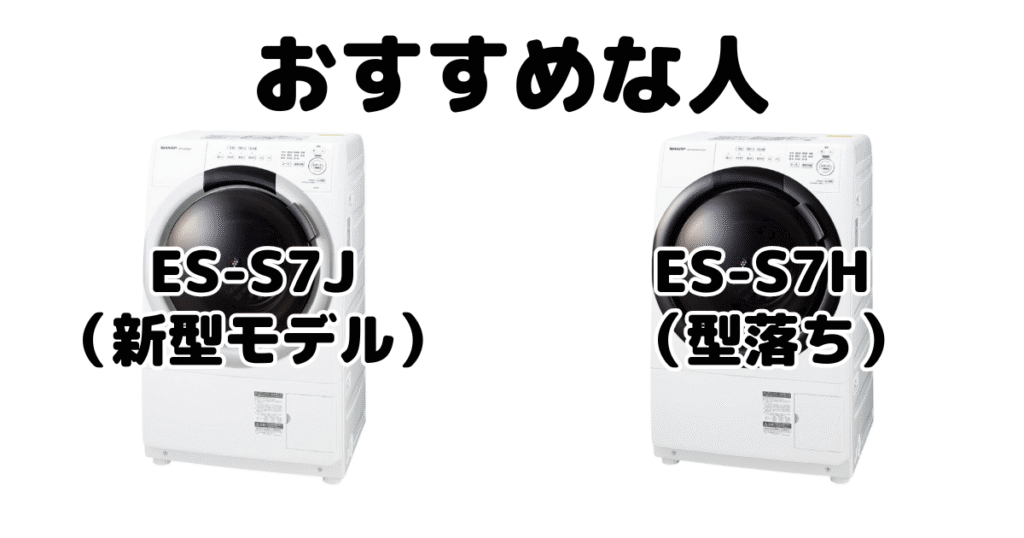 ES-S7JとES-S7H シャープドラム式洗濯機がおすすめな人