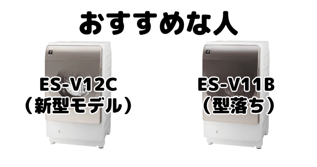 ES-V12CとES-V11B シャープドラム式乾燥洗濯機がおすすめな人