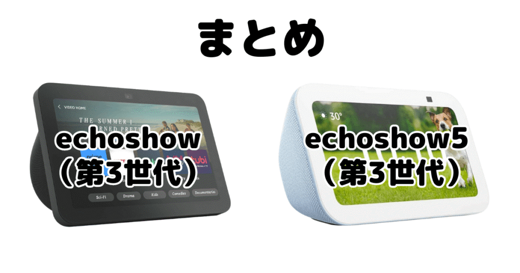 echoshow8とechoshow5の違いを比較まとめ