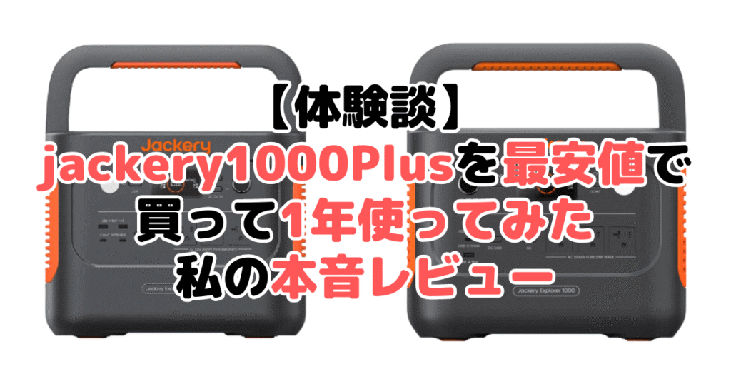 jackeryポータブル電源 1000 plus/1000 Newを最安値で手に入れるための完全ガイド | モノヒカ