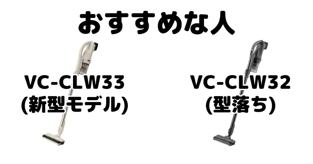 VC-CLW33とVC-CLW32 東芝トルネオコードレススティック掃除機がおすすめな人