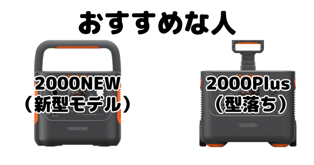 jackeryポータブル電源2000NEWと2000Plusがおすすめな人