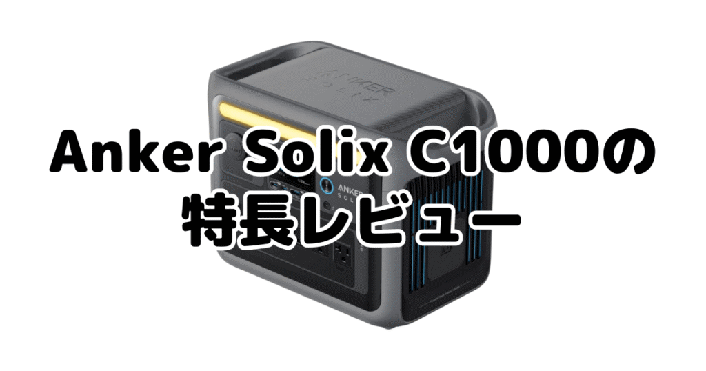 Anker Solix C1000の特長レビュー