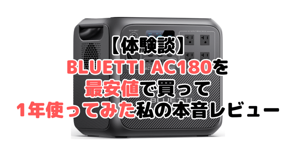 【体験談】BLUETTI AC180を最安値で買って1年使ってみた私の本音レビュー