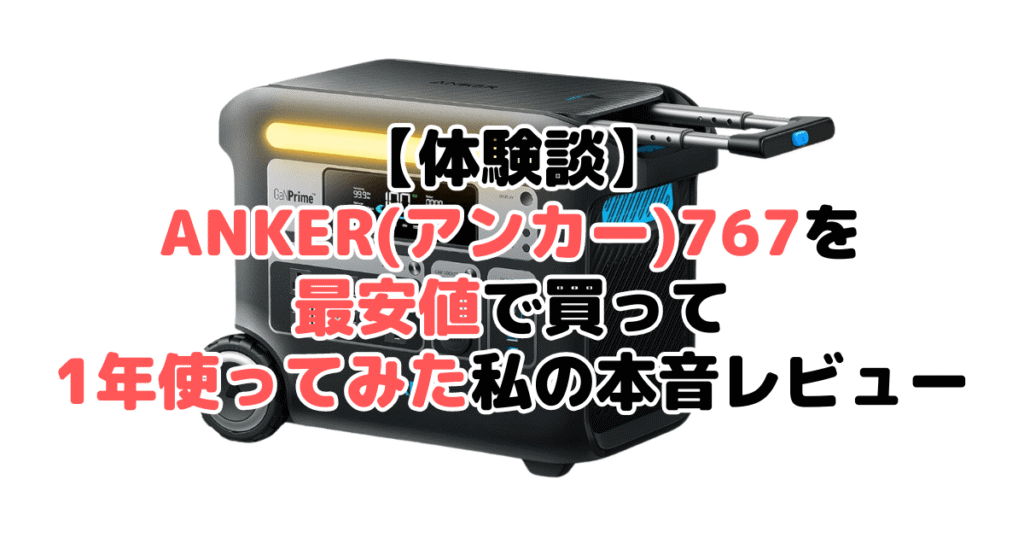 【体験談】ANKER(アンカー)767を最安値で買って1年使ってみた私の本音レビュー