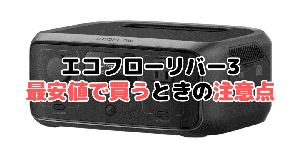 エコフローリバー3を最安値で買うときの注意点