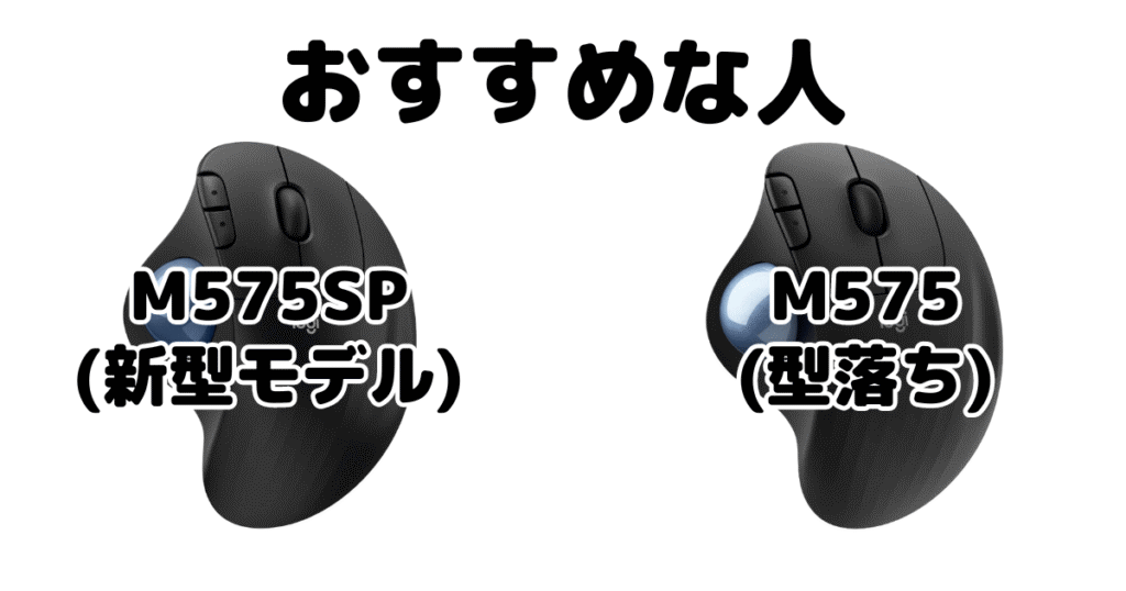 M575SPとM575 トラックボールマウスがおすすめな人