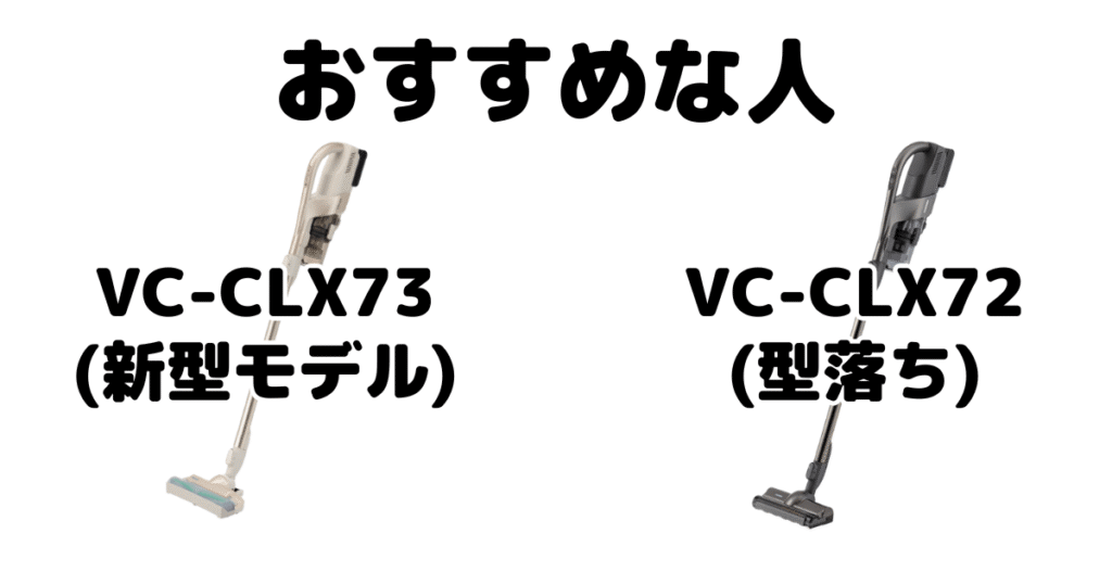 VC-CLX73とVC-CLX72 東芝トルネオコードレススティック掃除機がおすすめな人