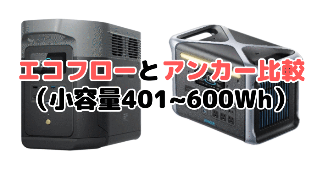 エコフローとアンカー比較（小容量401~600Wh）