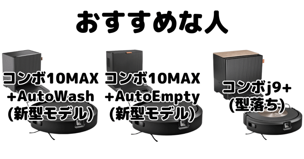 ルンバコンボ10MAXとコンボj9+ iRobotロボット掃除機がおすすめな人