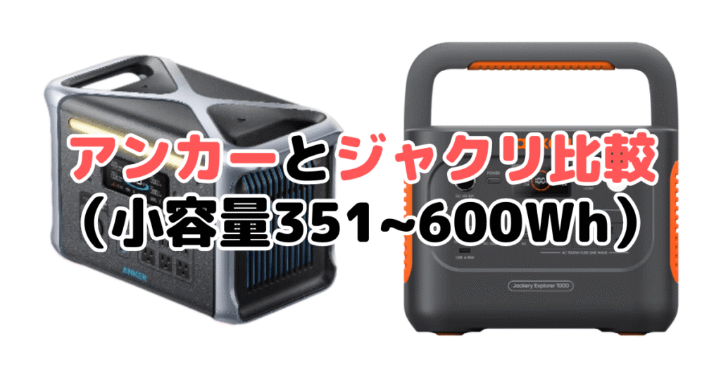 アンカーとジャクリ比較（小容量351~600Wh）