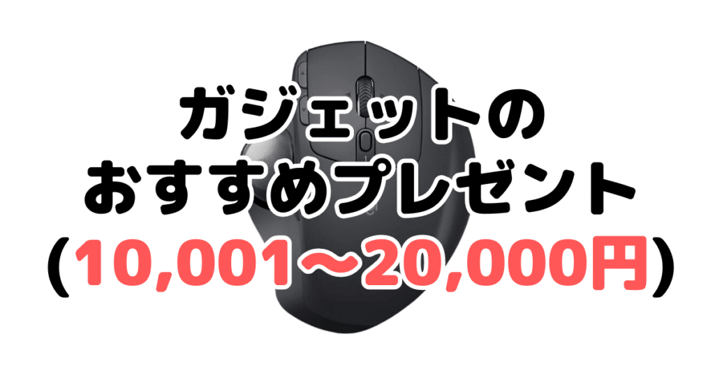 ガジェットのおすすめプレゼント（10,001～20,000円）