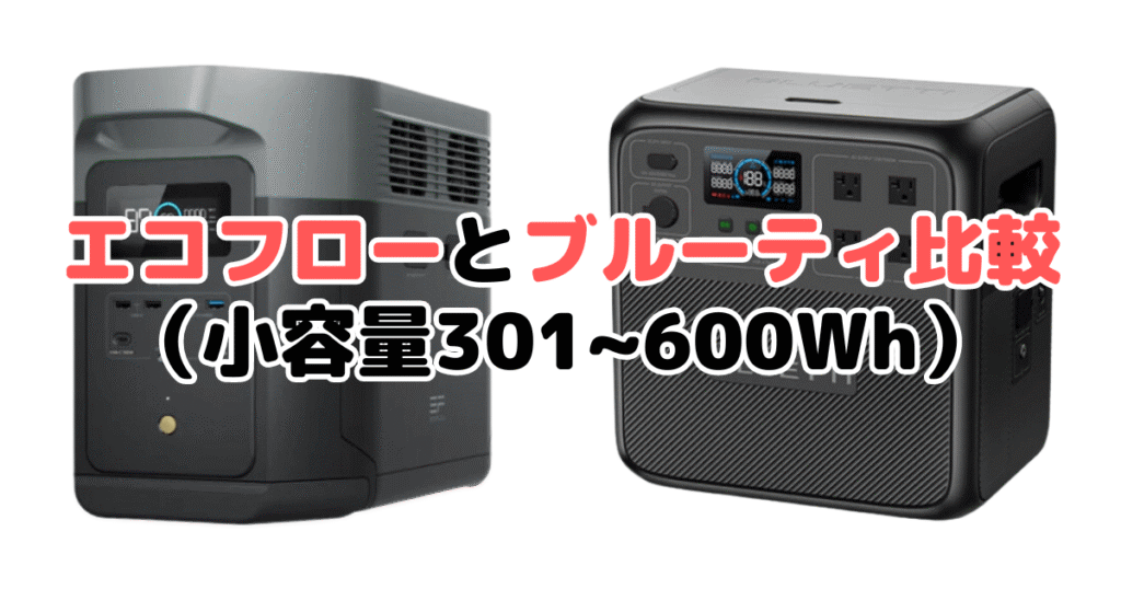 エコフローとブルーティ比較（小容量301~600Wh）