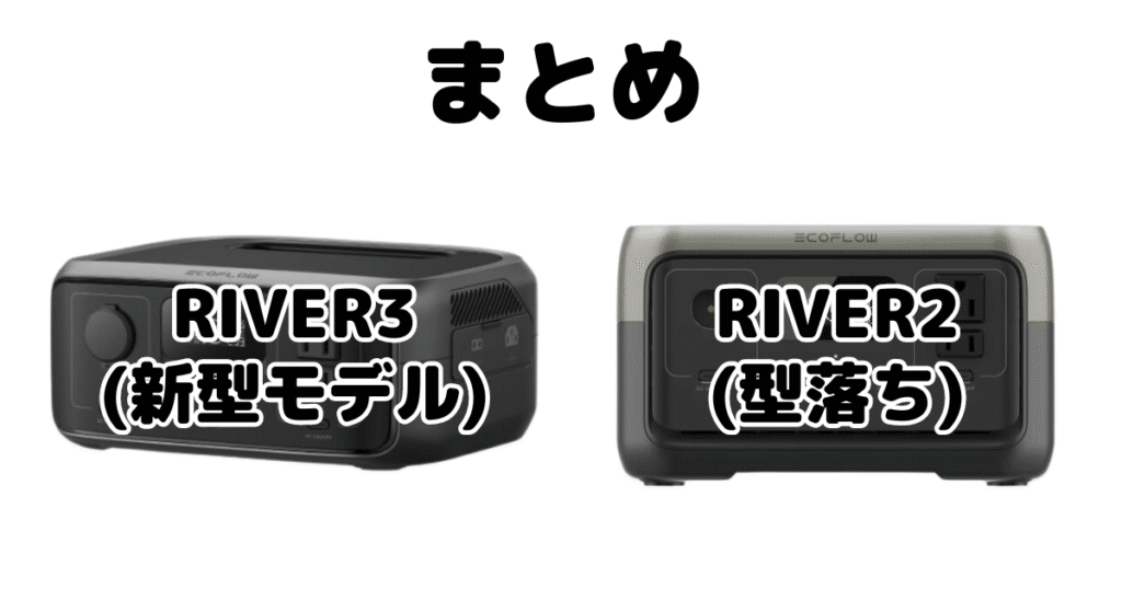 RIVER3とRIVER2の違いを比較 エコフローポータブル電源まとめ