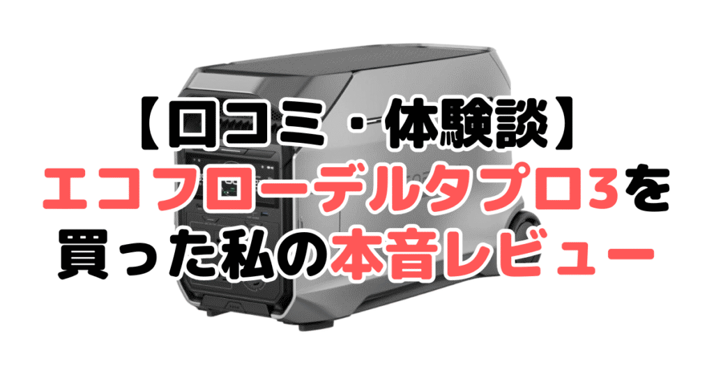 【口コミ・体験談】エコフローデルタプロ3を買った私の本音レビュー