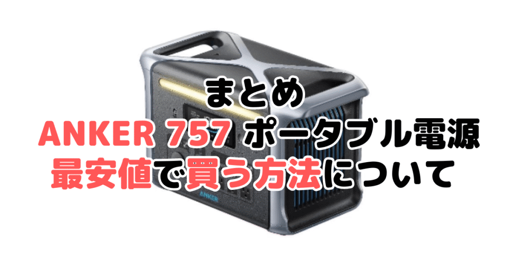 ANKER(アンカー)757を最安値で手に入れるための方法についてのまとめ