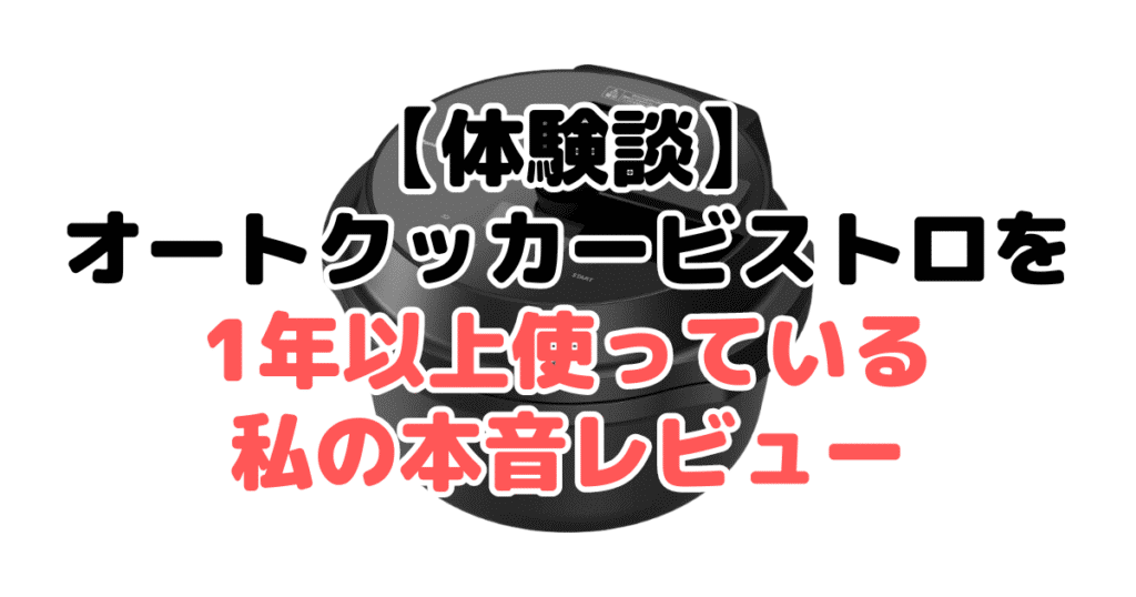 【体験談】オートクッカービストロを1年以上使っている私の本音レビュー