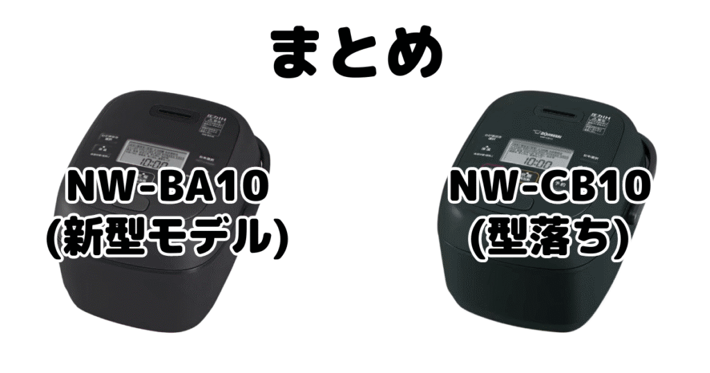 NW-BA10とNW-CB10の違いを比較 象印極め炊きまとめ