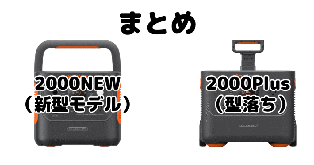 まとめ：jackeryポータブル電源2000NEWと2000Plusの違いを比較