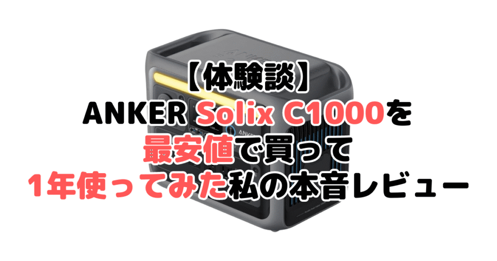 【体験談】ANKER Solix C1000を最安値で買って1年使ってみた私の本音レビュー