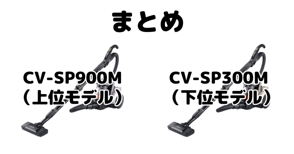 CV-SP900MとCV-SP300Mの違いを比較 日立パワかるサイクロンまとめ