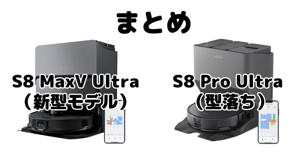 S8 MaxV UltraとS8 Pro Ultraの違いを比較 ロボロックまとめ