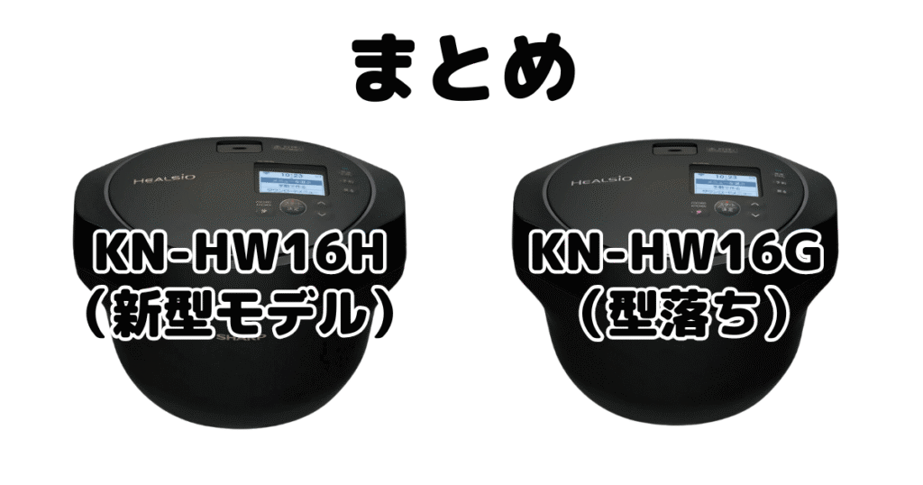 KN-HW16HとKN-HW16Gの違いを比較 シャープホットクックまとめ