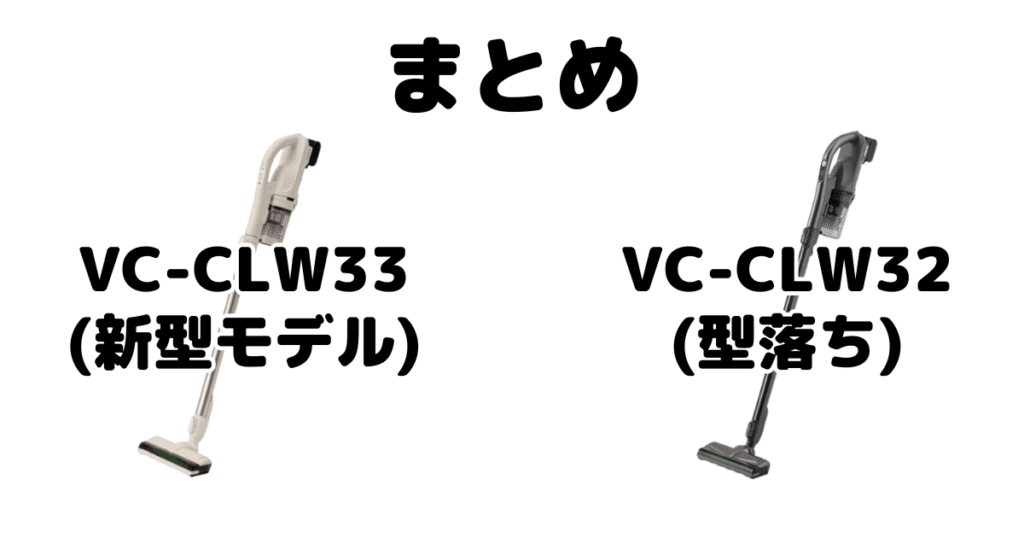 VC-CLW33とVC-CLW32の違いを比較 東芝トルネオコードレススティック掃除機まとめ