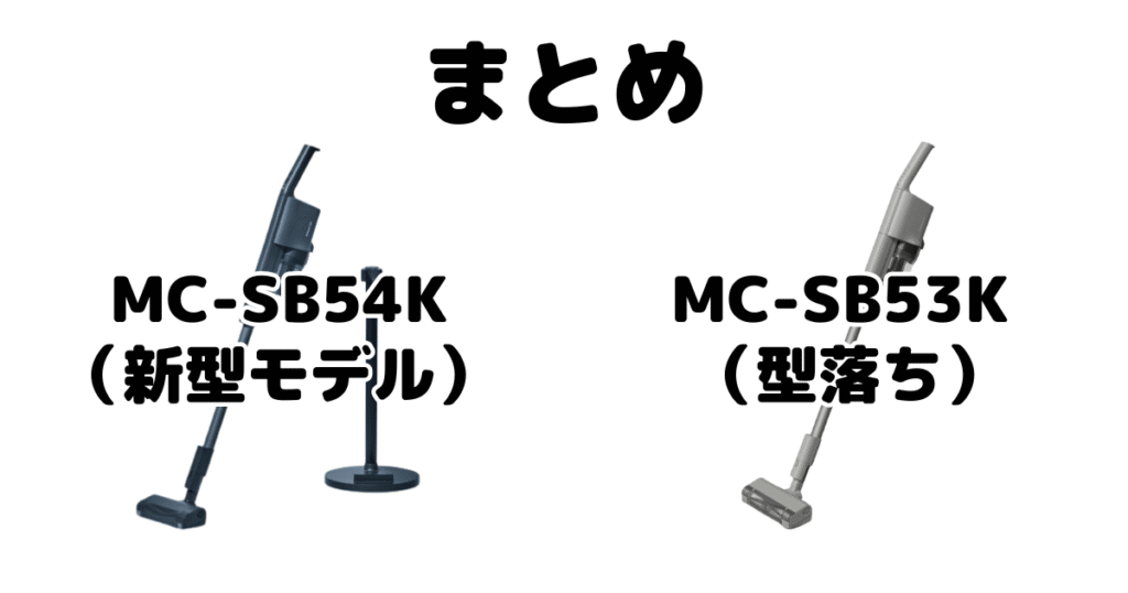 MC-SB54KとMC-SB53Kの違いを比較 パナソックコードレス掃除機まとめ