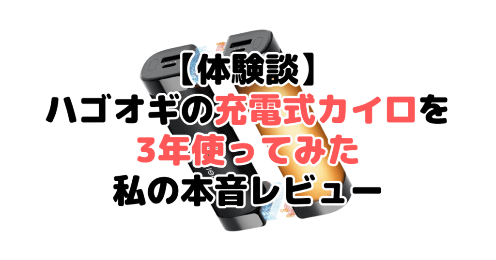 【体験談】ハゴオギの充電式カイロを3年使ってみた私の本音レビュー