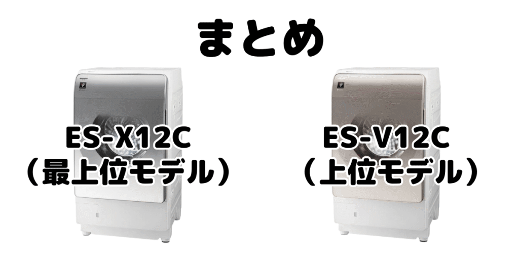 ES-X12CとES-V12Cの違いを比較 シャープドラム式乾燥洗濯機まとめ