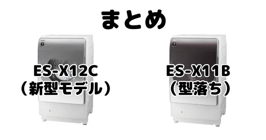 ES-X12CとES-X11Bの違いを比較 シャープドラム式乾燥洗濯機まとめ