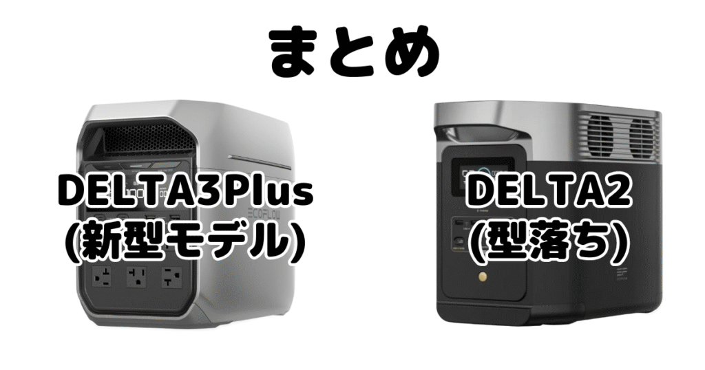 DELTA3PlusとDELTA2の違いを比較 エコフローポータブル電源まとめ