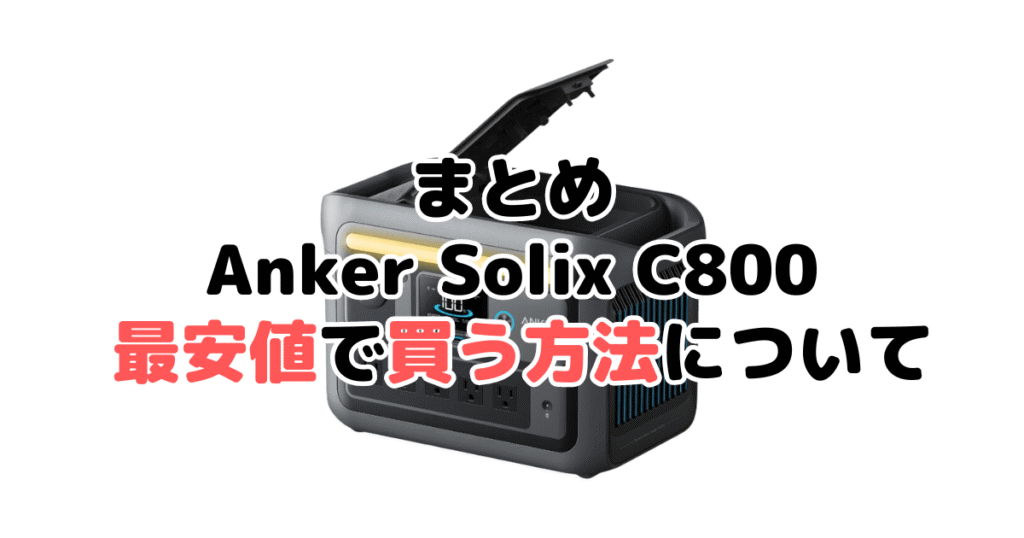 Anker Solix C800を最安値で手に入れるための方法についてのまとめ