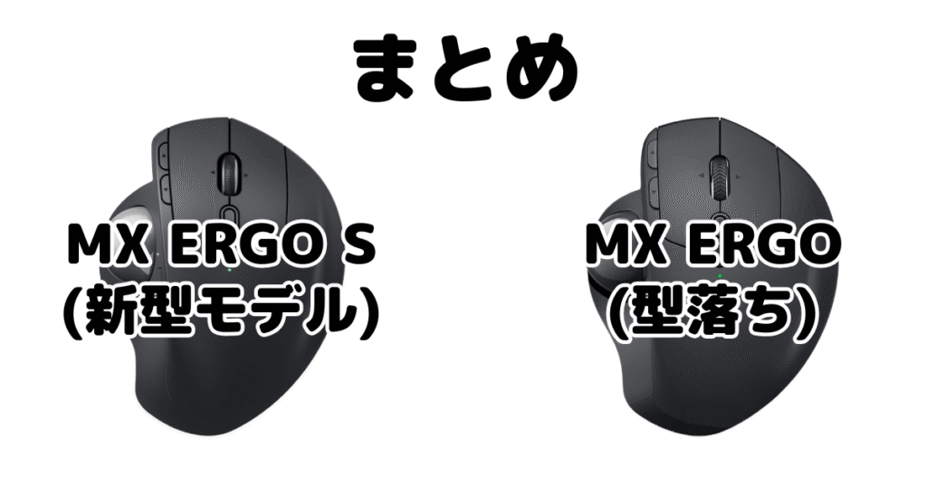 MX ERGO SとMX ERGOの違いを比較 トラックボールマウスまとめ