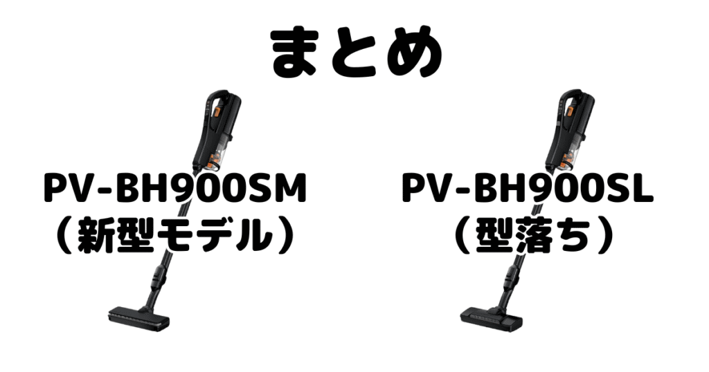 PV-BH900SMとPV-BH900SLの違いを比較 日立パワーブーストサイクロンまとめ