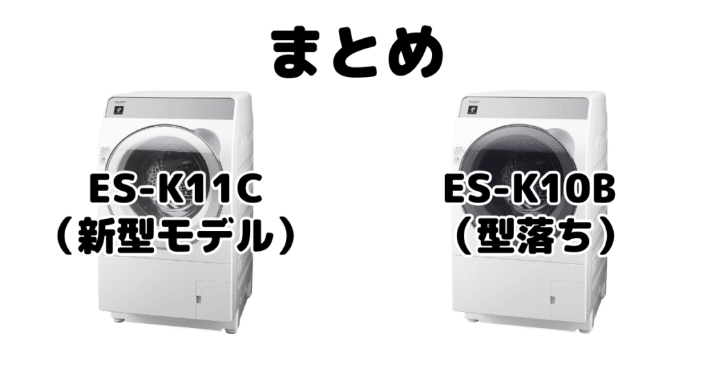 ES-K11CとES-K10Bの違いを比較 シャープドラム式乾燥洗濯機まとめ