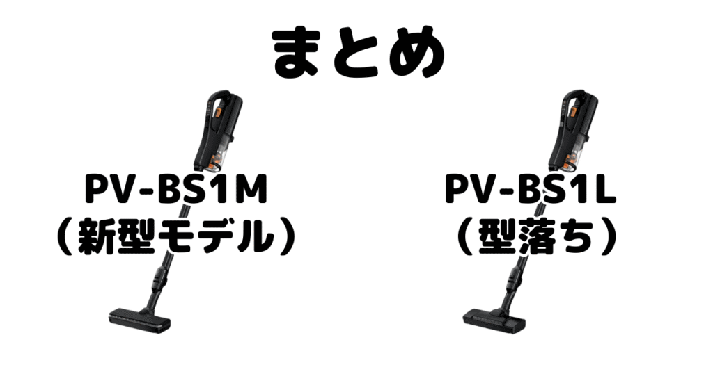 PV-BS1MとPV-BS1Lの違いを比較 日立すごかるスティックまとめ