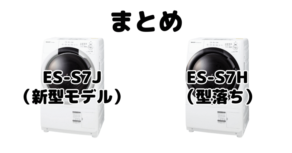 ES-S7JとES-S7Hの違いを比較 シャープドラム式洗濯機まとめ