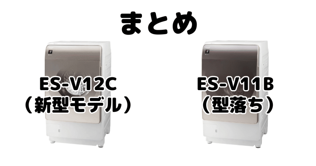 ES-V12CとES-V11Bの違いを比較 シャープドラム式乾燥洗濯機まとめ