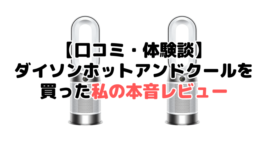 【口コミ・体験談】ダイソンホットアンドクールを買った私の本音レビュー