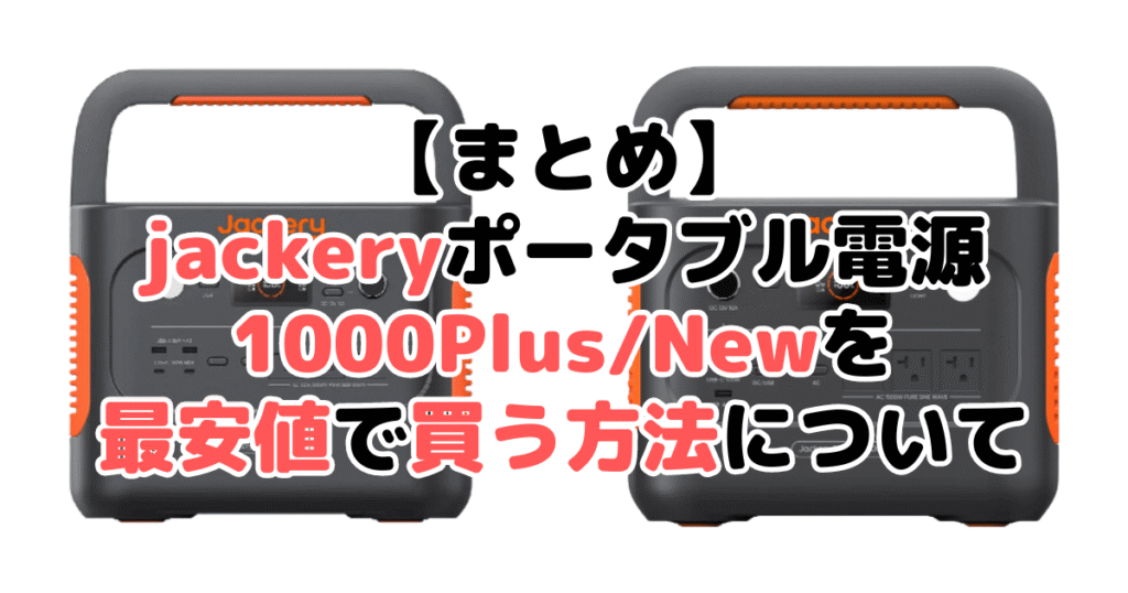 jackeryポータブル電源 1000 plus/1000 Newを最安値で手に入れるための完全ガイド | モノヒカ