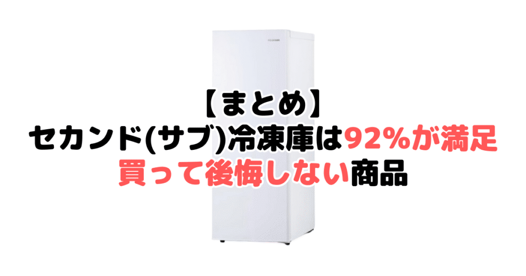 まとめ：セカンド(サブ)冷凍庫は92％が満足！買って後悔しない商品