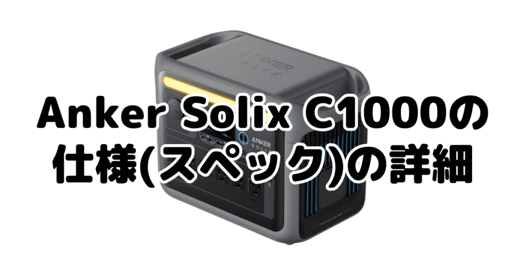 Anker Solix C1000の仕様（スペック）の詳細について