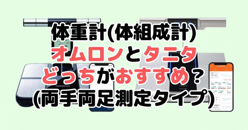 体重計(体組成計)オムロンとタニタどっちがおすすめ？（両手両足測定タイプ）